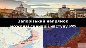 Запорізький напрямок — другий пріоритет РФ: OSINT-аналітик пояснив можливий сценарій наступу