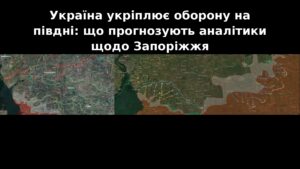 Борьба за инициативу на южном фронте: что известно о ситуации возле Запорожья