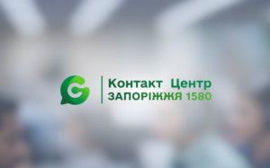 В Запорожье обнародовали статистику обращений в контакт-центр 1580 за февраль