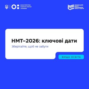НМТ-2026: реєстрація стартувала сьогодні — що треба знати вступникам