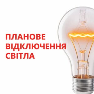 Электричество отключат на весь день: график для Кушугума и Балабино