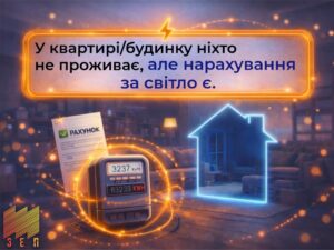 В Запорожье объяснили, откуда берутся счета за электроэнергию при отсутствии потребления