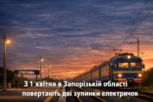 С 1 апреля в Запорожской области возобновляют работу двух остановок пригородных поездов (КАРТА)
