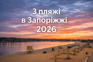 Пляжі Запоріжжя готують до літа 2026: які локації відкриють першими