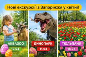 Із Запоріжжя запускають нові екскурсії у квітні: ціни, дати та програми (ФОТО)