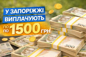 В Запорожье и области начали выплачивать по 1500 грн: кто в списке