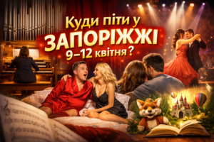 Афіша Запоріжжя на святкові вихідні: що подивитися з 9 по 12 квітня