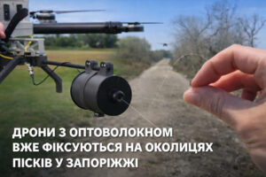 Оптическое волокно от FPV-дронов уже зафиксировано в окрестностях Песков в Запорожье (ВИДЕО)