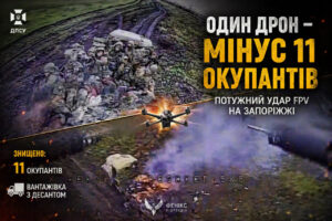 Один FPV-дрон знищив 11 окупантів на Запоріжжі — відео удару