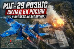 МіГ-29 авіабомбою знищив склад БК ворога в Пологах (ВІДЕО)
