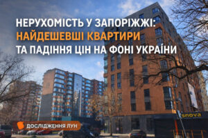 Ціни падають всупереч тренду: що відбувається з нерухомістю у Запоріжжі