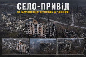 Як зараз виглядає Нестерянка під Оріховом (ВІДЕО)