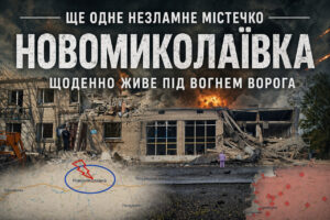 Як зараз виглядає Новомиколаївка Запорізької області (ВІДЕО)