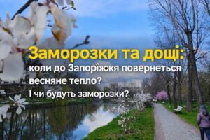 Заморозки и дожди: когда в Запорожье вернётся весенняя теплота