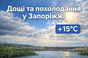 В Запорожье резко изменится погода: дожди и прохлада накроют город