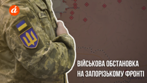 Яка ситуація на Запорізькому напрямку (КАРТА)