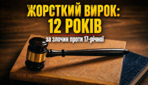 Викрадення та насильство над підліткою: суд у Запоріжжі оголосив вирок