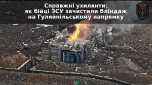 На Гуляйпільському напрямку бійці ЗСУ стали «ухилянтами» від дрона під час зачистки бліндажа (ВІДЕО)