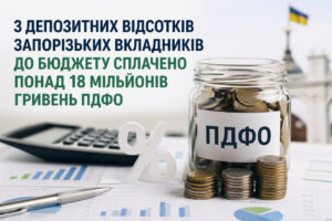 Почти 6 млн грн за март: как облагаются налогом депозиты жителей Запорожья