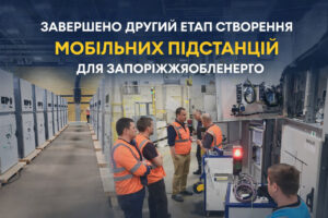 «Запоріжжяобленерго» просувається у виробництві мобільних підстанцій: завершено другий етап