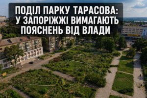 Вокруг парка Тарасова в Запорожье нарастает напряжение: местная община созывает круглый стол