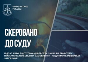 В Запорожье будут судить мужчину за серию диверсий и покушение на военнослужащего