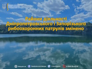 Госрыбагентство изменило район деятельности Запорожского рыбоохранного патруля