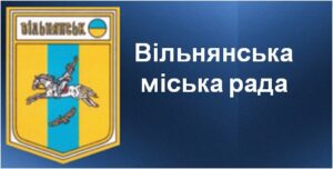 Вільнянська міськрада оголосила набір спеціалістів: кого шукають та які умови роботи