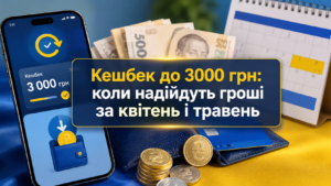 Національний кешбек 2026 змінює графік виплат: коли українцям прийдуть гроші