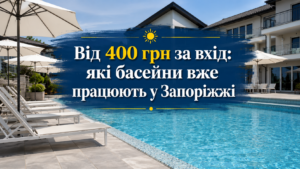 Бассейны Запорожья-2026: цены, адреса и новые места