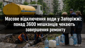 Без воды остались более 3600 жителей Запорожья: «Водоканал» назвал адреса
