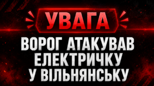 У Вільнянську повідомили про удар по електричці