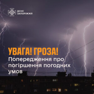 В Запорожье и области объявлено штормовое предупреждение на 24 мая