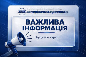 В Запорожье изменили расписание общественного транспорта: что нужно знать пассажирам