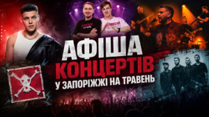 Концерты в Запорожье в мае 2026 года: куда пойти и какие мероприятия не пропустить