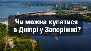 Пляжный сезон в Запорожье 2026: почему нельзя купаться в Днепре и где можно безопасно отдохнуть у воды