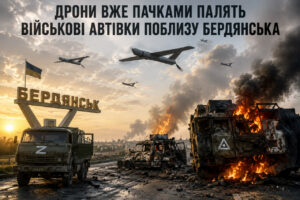 Дроны Middle-Strike массово уничтожают российскую технику под Бердянском (ВИДЕО)