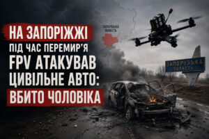 На Запоріжжі під час перемир’я FPV атакував цивільне авто: вбито чоловіка