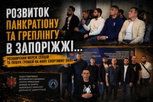 У Запоріжжі федерації панкратіону та греплінгу розширюють мережі секцій і шукають 700 тисяч гривень на новий спортивний зал (ФОТО, ВІДЕО)