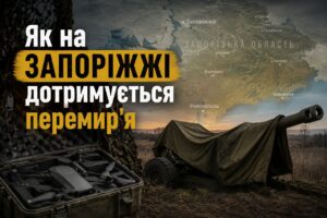Як на Запоріжжі дотримується перемир’я