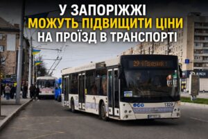 У Запоріжжі готуються підвищити тарифи на проїзд: що відомо
