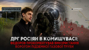 ДРГ через підземну трубу? Федоров відповів на чутки про ситуацію біля Комишувахи