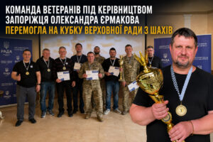 Запорожский ветеран привел команду военных к победе на Кубке Верховной Рады по шахматам