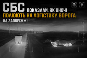 СБС продемонстрировали ночные удары по логистике противника в тылу в Запорожской области (ВИДЕО)