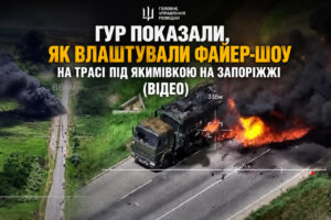 ГУР показало, як спалило бензовози під Якимівкою: траса на Мелітополь перетворилася на вогняну пастку (ВІДЕО)