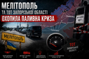 Почему в Мелитополе ситуация с бензином и электричеством будет только ухудшаться?