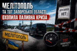 Мелитополь охватил топливный кризис (ВИДЕО)