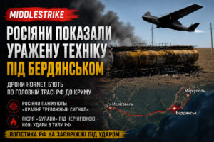 MiddleStrike вже біля Бердянська: росіяни показали уражену дронами Hornet техніку за 100 км від фронту (ВІДЕО)