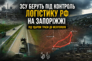 Дрони змінюють війну: ЗСУ готують логістичний колапс РФ на Запоріжжі