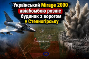 Mirage 2000 у дії: у Степногірську рознесли пункт ворога (ВІДЕО)